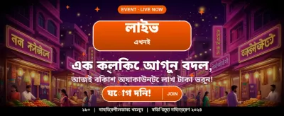 আজই আপনার ভাগ্য পরীক্ষা করুন